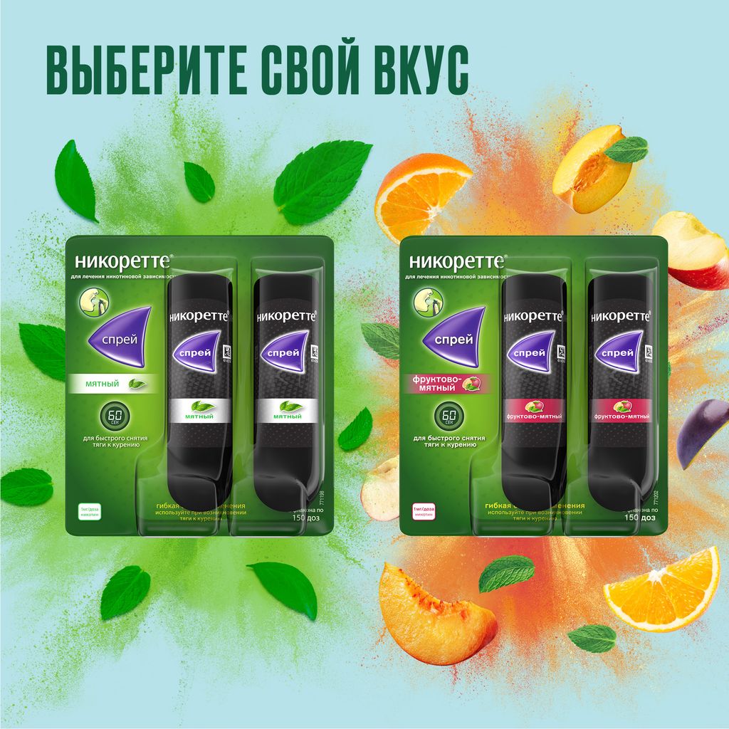 Никоретте, 1 мг/доза, 150 доз, спрей для местного применения дозированный, мята, 13.2 мл, 2 шт.