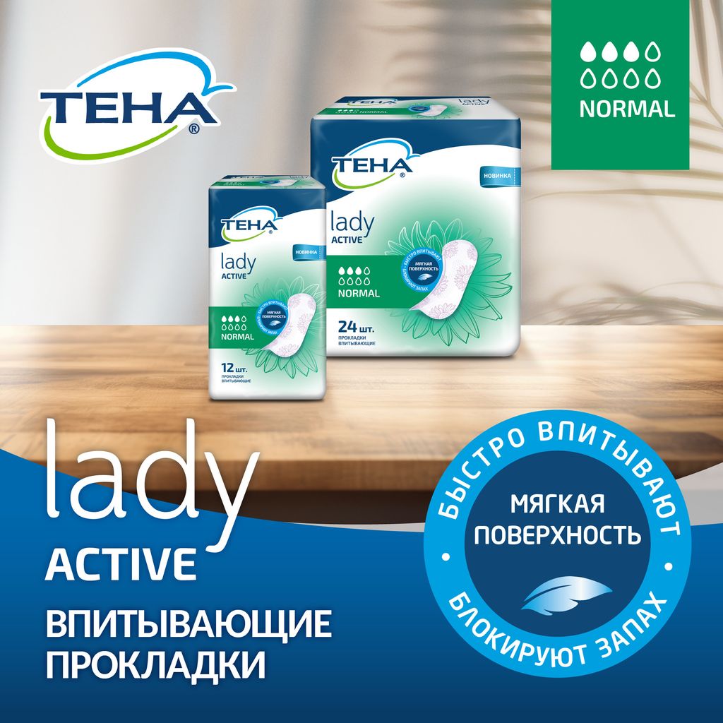 Tena Lady Active Normal Урологические прокладки, прокладки урологические, 3 капли, 12 шт.