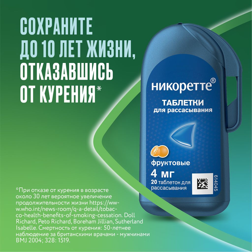Никоретте, 4 мг, таблетки для рассасывания, фруктовый, 20 шт.