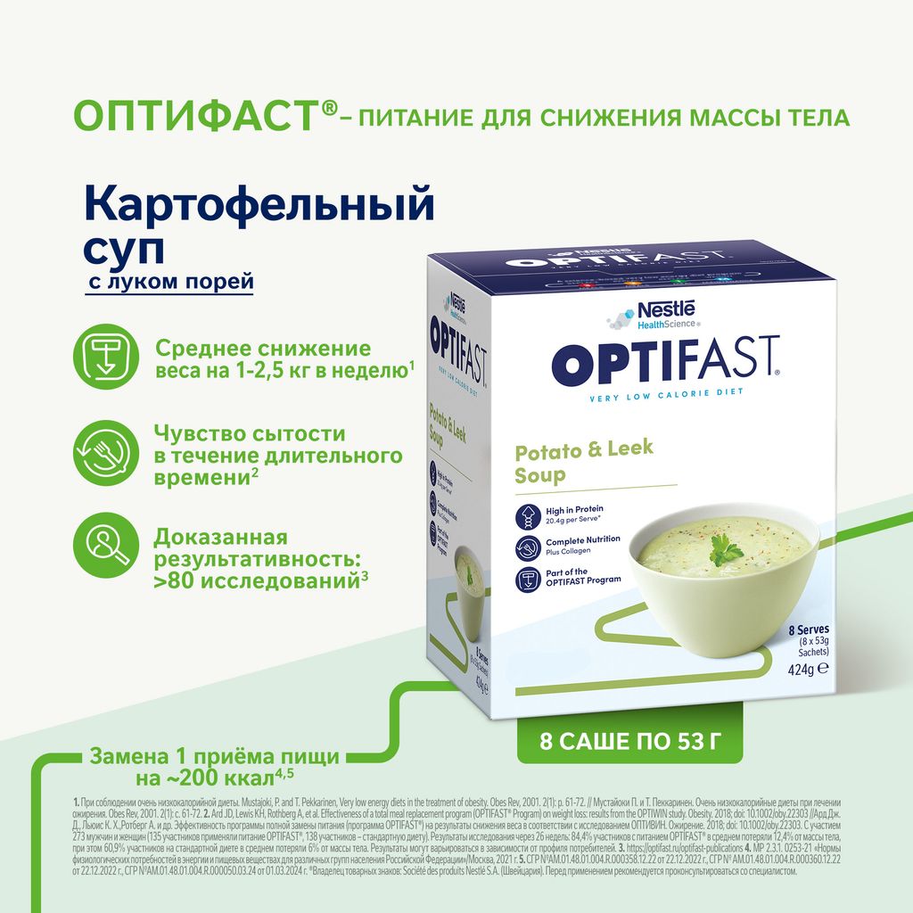 Optifast Диетическое лечебное энтеральное питание, для детей с 7 лет и взрослых, порошок, картофельный суп с луком порей, 53 г, 8 шт.