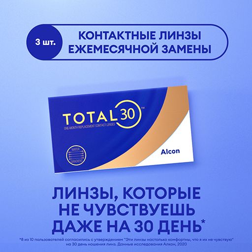 Alcon Total 30 Линзы контактные ежемесячной замены, -7.75, 8.4, 3 шт.