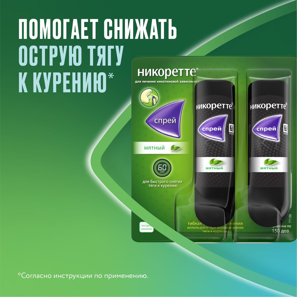 Никоретте, 1 мг/доза, 150 доз, спрей для местного применения дозированный, мята, 13.2 мл, 2 шт.