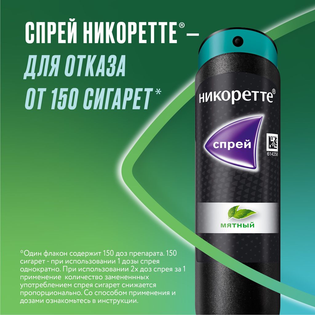 Никоретте, 1 мг/доза, 150 доз, спрей для местного применения дозированный, мята, 13.2 мл, 1 шт.
