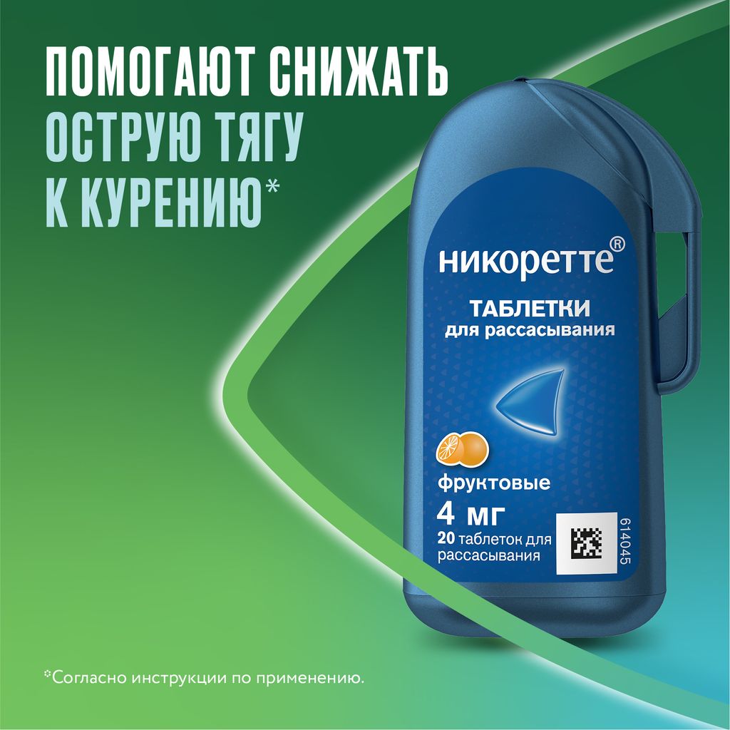 Никоретте, 4 мг, таблетки для рассасывания, фруктовый, 20 шт.