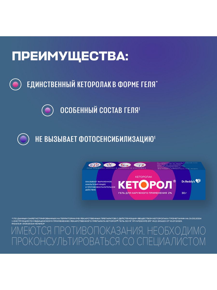 Кеторол (гель), 2%, гель для наружного применения, 50 г, 1 шт.