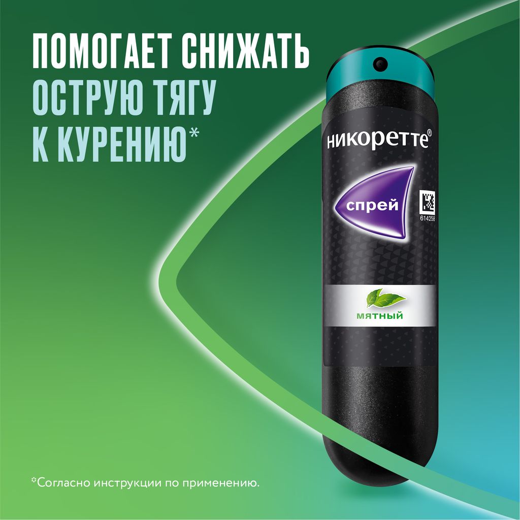 Никоретте, 1 мг/доза, 150 доз, спрей для местного применения дозированный, мята, 13.2 мл, 1 шт.