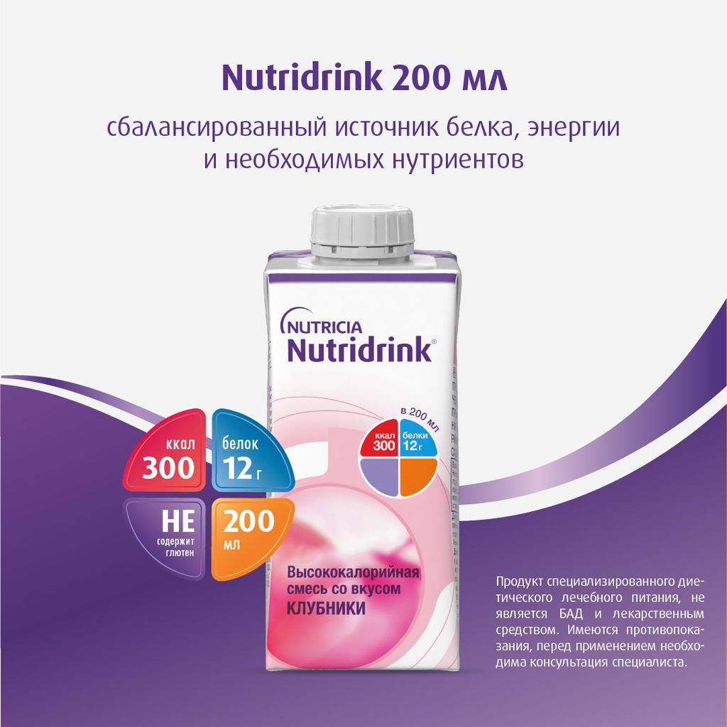 Nutridrink, лечебное диетическое высококалорийное питание, клубника, 200 мл, 1 шт.