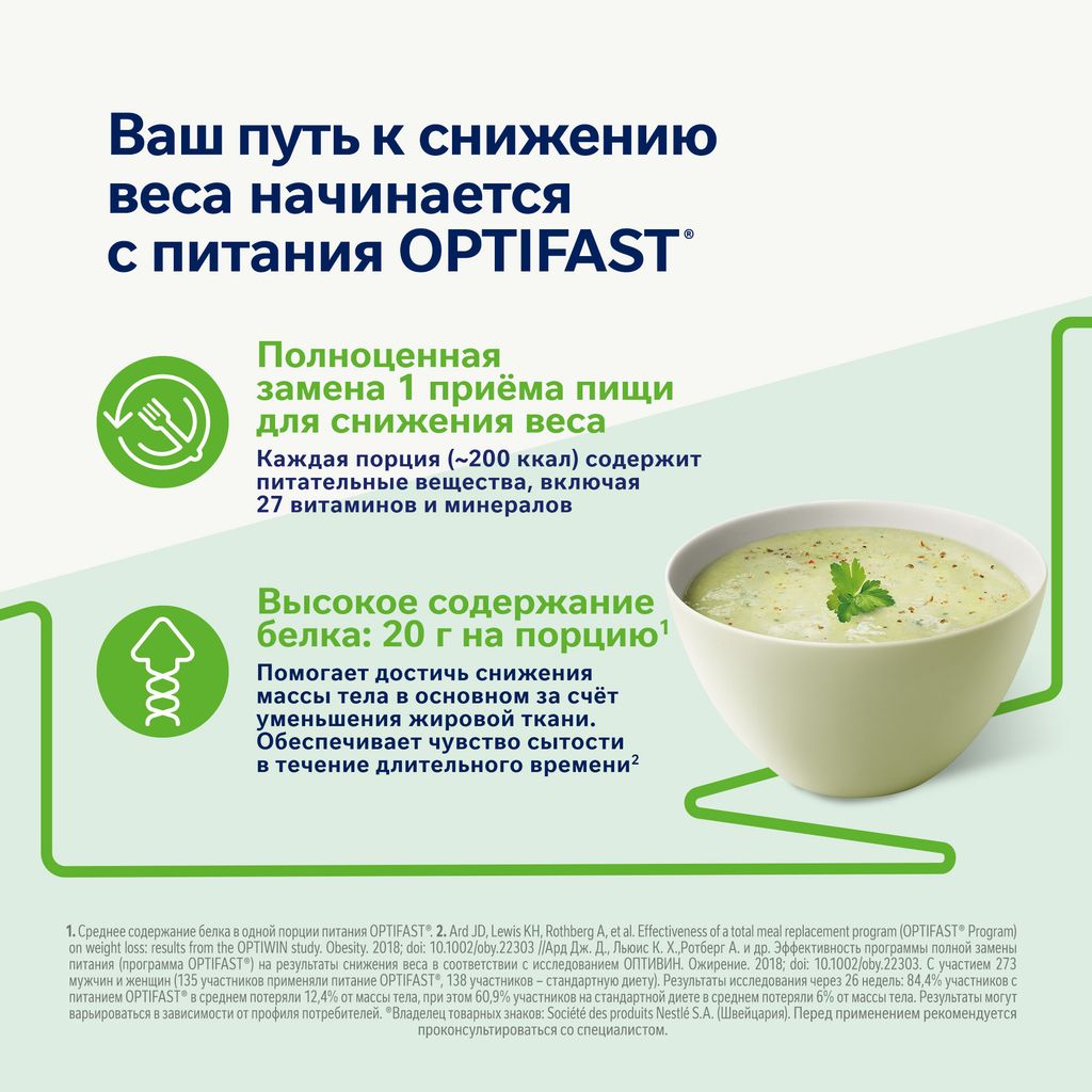 Optifast Диетическое лечебное энтеральное питание, для детей с 7 лет и взрослых, порошок, картофельный суп с луком порей, 53 г, 8 шт.