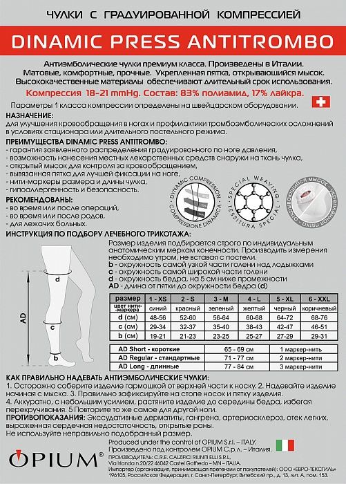 Dinamic Press ANTITROMBO regular Чулки антиэмболические, р. 5, 18-21 mm Hg, пара, с открывающимся мыском, белые, стандартные (71-77), 1 шт.