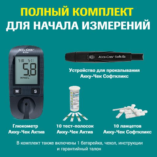 Accu-Chek Active Глюкометр, с принадлежностями, 1 шт.
