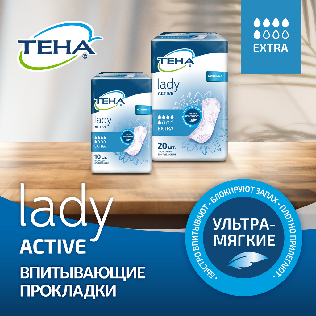 Прокладки урологические Tena Lady Active Extra, прокладки урологические, 5 капель, 10 шт.