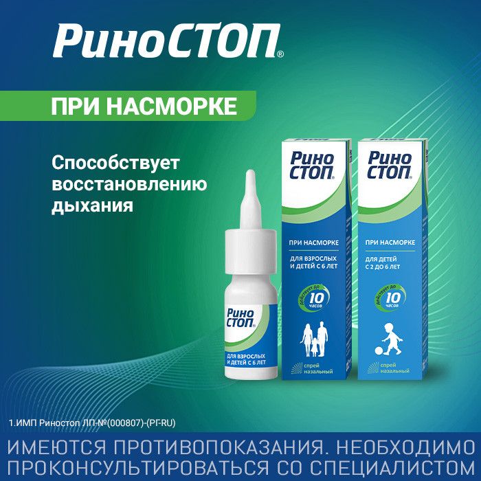 Риностоп, 0.1%, спрей назальный, от насморка, 15 мл, 1 шт.