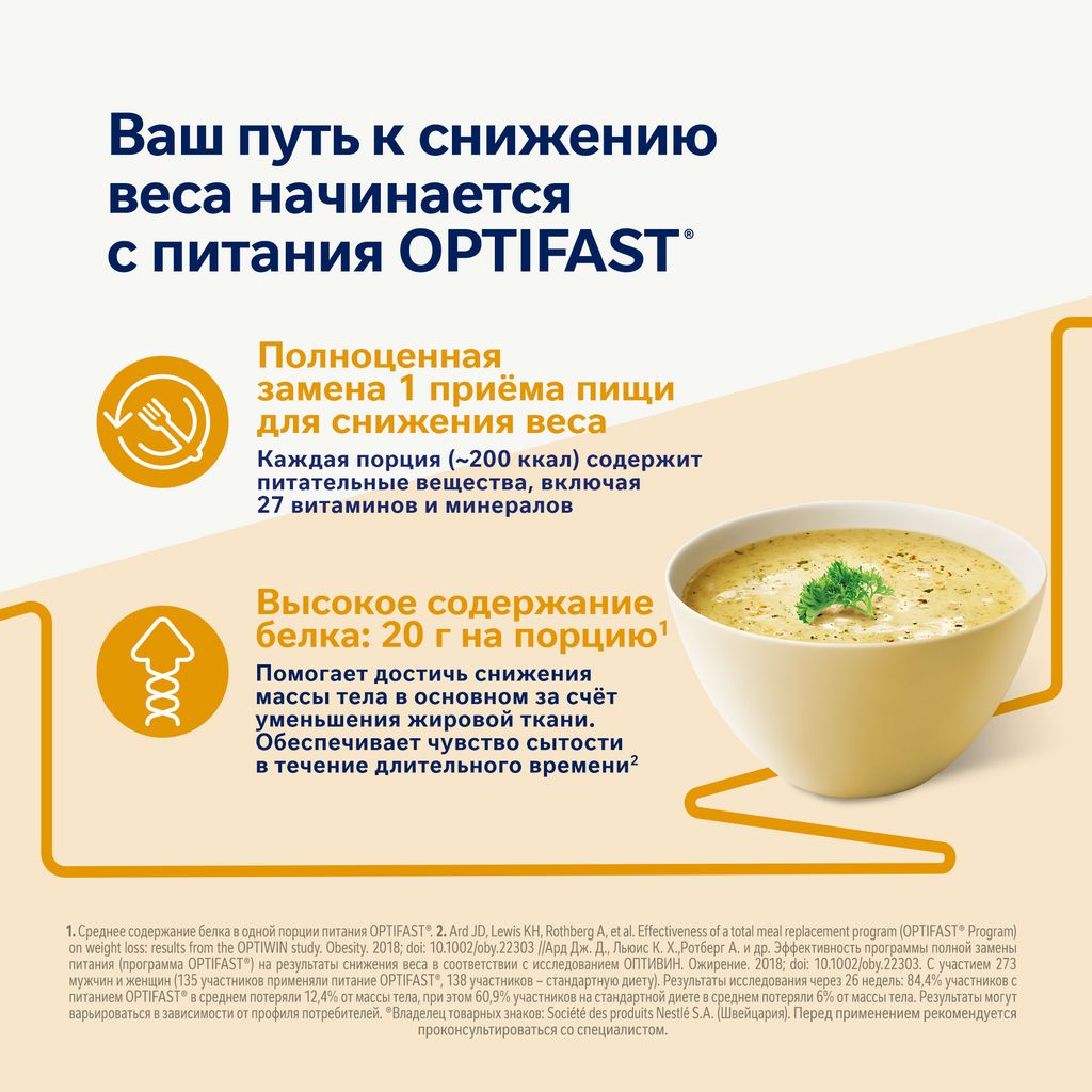 Optifast Диетическое лечебное энтеральное питание, для детей с 7 лет и взрослых, порошок, суп со вкусом курицы, 53 г, 8 шт.