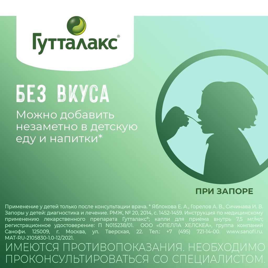 Гутталакс, 7.5 мг/мл, капли для приема внутрь, 30 мл, 1 шт.