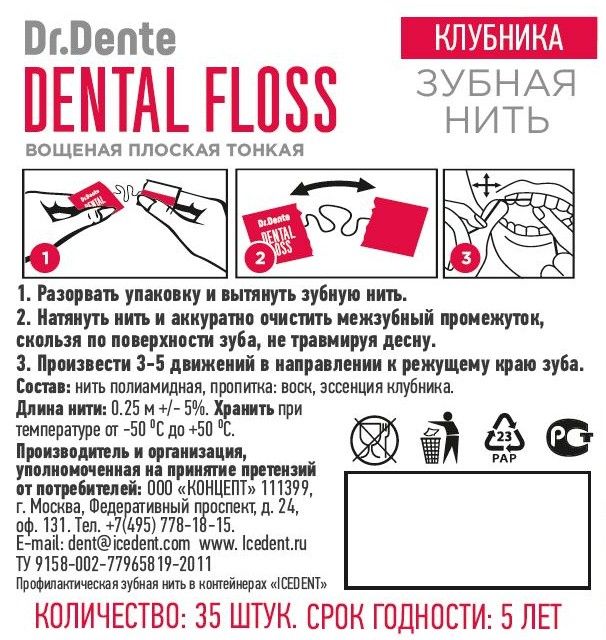 Dr.Dente Зубная нить, нить зубная, со вкусом клубники, 35 шт.