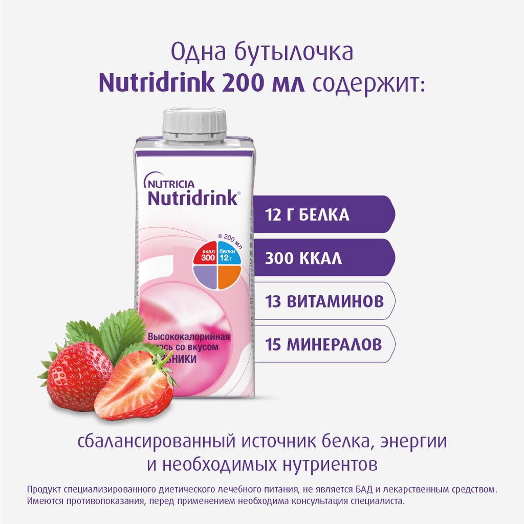Nutridrink, лечебное диетическое высококалорийное питание, клубника, 200 мл, 1 шт.