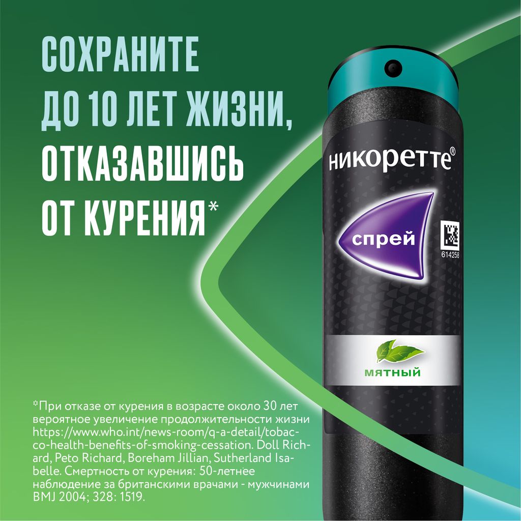 Никоретте, 1 мг/доза, 150 доз, спрей для местного применения дозированный, мята, 13.2 мл, 1 шт.