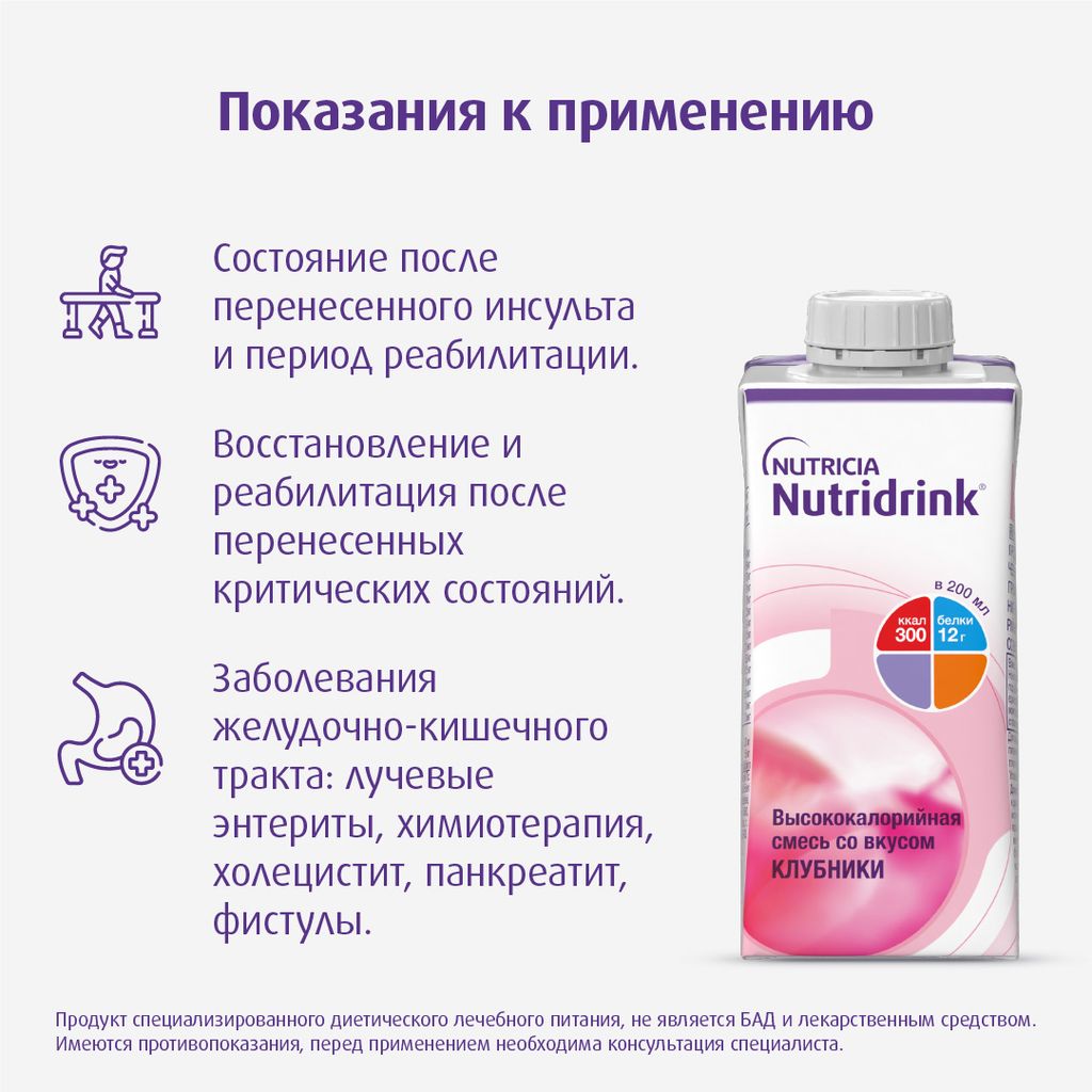 Nutridrink, лечебное диетическое высококалорийное питание, клубника, 200 мл, 1 шт.