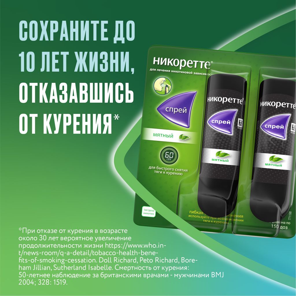 Никоретте, 1 мг/доза, 150 доз, спрей для местного применения дозированный, мята, 13.2 мл, 2 шт.