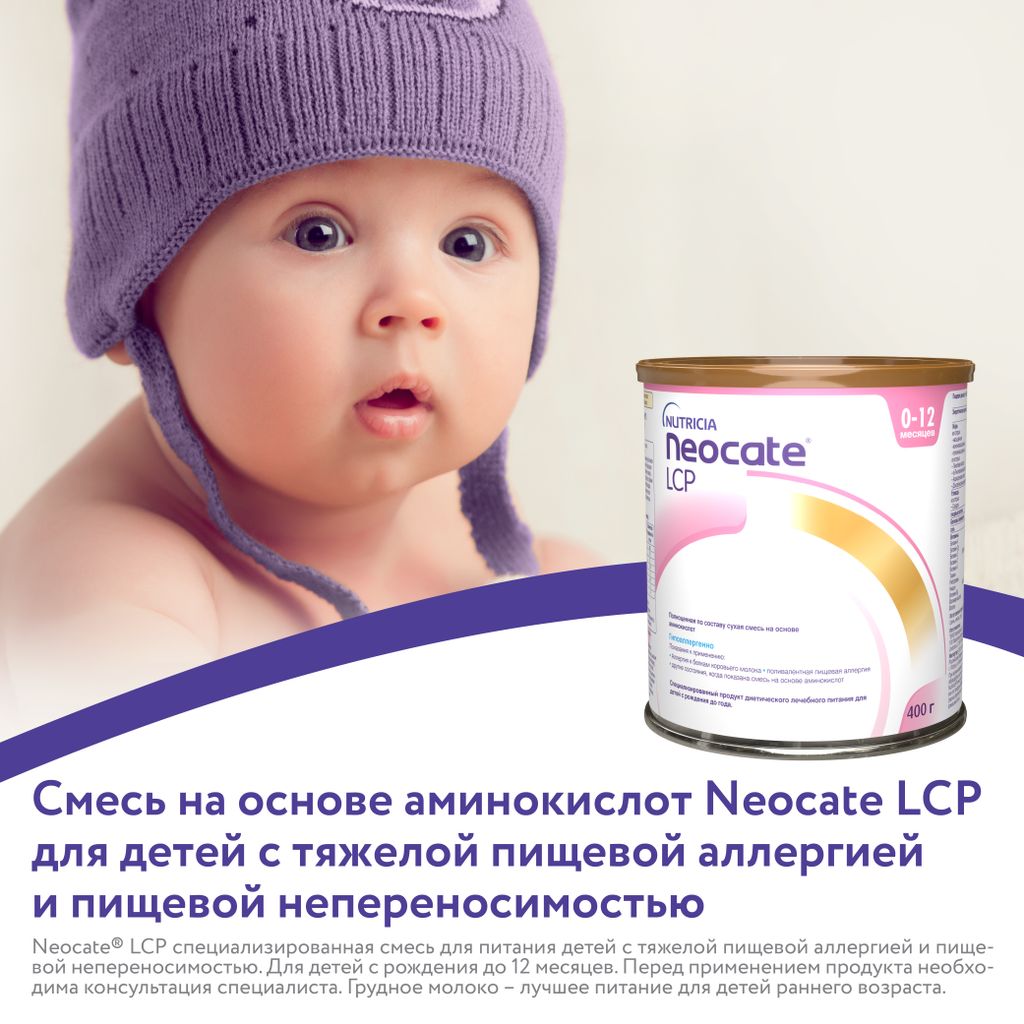 Neocate LCP сухая смесь на основе аминокислот 0+, смесь, 400 г, 1 шт.