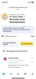 Заказа в аптеке не оказалось. В приложении указан срок 15.05