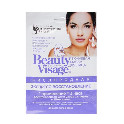 Beauty Visage Тканевая Кислородная маска для лица, маска для лица, экспресс восстановление, 25 мл, 1 шт.