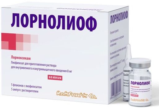 Лорнолиоф, 8 мг, лиофилизат для приготовления раствора для внутривенного и внутримышечного введения, 5 шт.