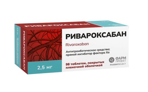 Ривароксабан, 2.5 мг, таблетки, покрытые пленочной оболочкой, 98 шт.