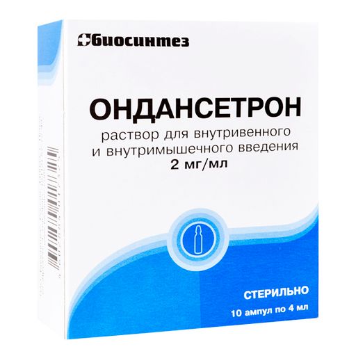 Ондансетрон, 2 мг/мл, раствор для внутривенного и внутримышечного введения, 4 мл, 10 шт.