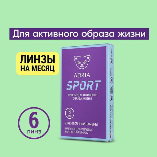 Adria Sport Контактные линзы ежемесячные, -5.50, 8.6, 6 шт.